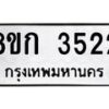 รับจัดหาทะเบียน 3522  หมวดใหม่ 8ขก 3522  ทะเบียนมงคล ผลรวมดี 23 - T6907 - 8ขก