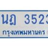 รับจัดหาทะเบียนรถตู้ 3523 หมวดใหม่ 1นฎ 3523 ผลรวมดี 24 - M0701-1นฎ