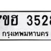รับจัดหาทะเบียน 3528  หมวดใหม่ 7ขฮ 3528  ทะเบียนมงคล ผลรวมดี 32 - T6907 - 7ขฮ