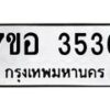 รับจัดหาทะเบียน 3536 หมวดใหม่ 7ขอ 3536 ทะเบียนมงคล ผลรวมดี 32 – NU0711 -7ขอ