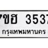 รับจัดหาทะเบียน 3537  หมวดใหม่ 7ขฮ 3537  ทะเบียนมงคล ผลรวมดี 32 - T6907 - 7ขฮ