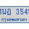 รับจัดหาทะเบียนรถตู้ 3541 หมวดใหม่ 1นฎ 3541 ผลรวมดี 24 - M0701-1นฎ