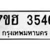 รับจัดหาทะเบียน 3546  หมวดใหม่ 7ขฮ 3546  ทะเบียนมงคล ผลรวมดี 32 - T6907 - 7ขฮ