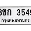 รับจัดหาทะเบียน 3549  หมวดใหม่ 8ขก 3549  ทะเบียนมงคล ผลรวมดี 32 - T6907 - 8ขก