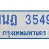 รับจัดหาทะเบียนรถตู้ 3549 หมวดใหม่ 1นฎ 3549 ผลรวมดี 32 - M0701-1นฎ