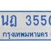 รับจัดหาทะเบียนรถตู้ 3550 หมวดใหม่ 1นฎ 3550 ผลรวมดี 24 - M0701-1นฎ