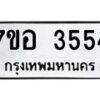 รับจัดหาทะเบียน 3554 หมวดใหม่ 7ขอ 3554 ทะเบียนมงคล ผลรวมดี 32 – NU0711 -7ขอ