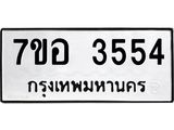รับจัดหาทะเบียน 3554 หมวดใหม่ 7ขอ 3554 ทะเบียนมงคล ผลรวมดี 32 – NU0711 -7ขอ