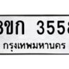 รับจัดหาทะเบียน 3558  หมวดใหม่ 8ขก 3558  ทะเบียนมงคล ผลรวมดี 32 - T6907 - 8ขก