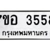 รับจัดหาทะเบียน 3558 หมวดใหม่ 7ขอ 3558 ทะเบียนมงคล ผลรวมดี 36 – NU0711 -7ขอ