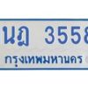 รับจัดหาทะเบียนรถตู้ 3558 หมวดใหม่ 1นฎ 3558 ผลรวมดี 32 - M0701-1นฎ