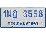 รับจัดหาทะเบียนรถตู้ 3558 หมวดใหม่ 1นฎ 3558 ผลรวมดี 32 - M0701-1นฎ