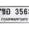 รับจัดหาทะเบียน 3563 หมวดใหม่ 7ขอ 3563 ทะเบียนมงคล ผลรวมดี 32 – NU0711 -7ขอ