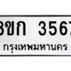 รับจัดหาทะเบียน 3567  หมวดใหม่ 8ขก 3567  ทะเบียนมงคล ผลรวมดี 32 - T6907 - 8ขก