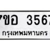 รับจัดหาทะเบียน 3567 หมวดใหม่ 7ขอ 3567 ทะเบียนมงคล ผลรวมดี 36 – NU0711 -7ขอ