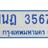 รับจัดหาทะเบียนรถตู้ 3567 หมวดใหม่ 1นฎ 3567 ผลรวมดี 32 - M0701-1นฎ