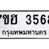 รับจัดหาทะเบียน 3568  หมวดใหม่ 7ขฮ 3568   ทะเบียนมงคล ผลรวมดี 36 - T6907 - 7ขฮ