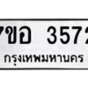 รับจัดหาทะเบียน 3572 หมวดใหม่ 7ขอ 3572 ทะเบียนมงคล ผลรวมดี 32 – NU0711 -7ขอ