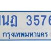 รับจัดหาทะเบียนรถตู้ 3576 หมวดใหม่ 1นฎ 3576 ผลรวมดี 32 - M0701-1นฎ