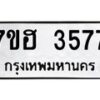 รับจัดหาทะเบียน 3577  หมวดใหม่ 7ขฮ 3577  ทะเบียนมงคล ผลรวมดี 36 - T6907 - 7ขฮ