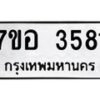 รับจัดหาทะเบียน 3581 หมวดใหม่ 7ขอ 3581 ทะเบียนมงคล ผลรวมดี 32 – NU0711 -7ขอ