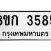 รับจัดหาทะเบียน 3585  หมวดใหม่ 8ขก 3585  ทะเบียนมงคล ผลรวมดี 32 - T6907 - 8ขก