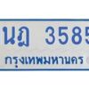 รับจัดหาทะเบียนรถตู้ 3585 หมวดใหม่ 1นฎ 3585 ผลรวมดี 32 - M0701-1นฎ