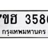 รับจัดหาทะเบียน 3586  หมวดใหม่ 7ขฮ 3586  ทะเบียนมงคล ผลรวมดี 36 - T6907 - 7ขฮ
