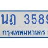 รับจัดหาทะเบียนรถตู้ 3589 หมวดใหม่ 1นฎ 3589 ผลรวมดี 36 - M0701-1นฎ