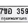 รับจัดหาทะเบียน 359 หมวดใหม่ 7ขอ 359 ทะเบียนมงคล ผลรวมดี 32 – NU0706 -7ขอ