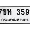 รับจัดหาทะเบียน 3591 หมวดใหม่ 7ขห 3591 ทะเบียนมงคล ผลรวมดี 32 - BA0401 -7ขห