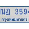 รับจัดหาทะเบียนรถตู้ 3594  หมวดใหม่ 1นฎ 3594  ผลรวมดี 32 - M0701-1นฎ