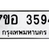 รับจัดหาทะเบียน 3594 หมวดใหม่ 7ขอ 3594 ทะเบียนมงคล ผลรวมดี 36 – NU0711 -7ขอ