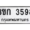 รับจัดหาทะเบียน 3598  หมวดใหม่ 8ขก 3598  ทะเบียนมงคล ผลรวมดี 36 - T6907 - 8ขก