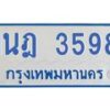 รับจัดหาทะเบียนรถตู้ 3598 หมวดใหม่ 1นฎ 3598 ผลรวมดี 36 - M0701-1นฎ