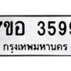 รับจัดหาทะเบียน 3599 หมวดใหม่ 7ขอ 3599 ทะเบียนมงคล ผลรวมดี 41 – NU0711 -7ขอ