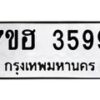 รับจัดหาทะเบียน 3599  หมวดใหม่ 7ขฮ 3599  ทะเบียนมงคล ผลรวมดี 40 - T6907 - 7ขฮ