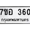 รับจัดหาทะเบียน 360 หมวดใหม่ 7ขอ 360 ทะเบียนมงคล ผลรวมดี 24 – NU0706 -7ขอ