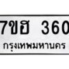 รับจัดหาทะเบียน 360 หมวดใหม่ 7ขฮ 360 ทะเบียนมงคล ผลรวมดี 23 – NU0710 -7ขฮ