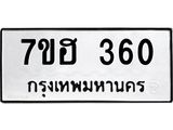 รับจัดหาทะเบียน 360 หมวดใหม่ 7ขฮ 360 ทะเบียนมงคล ผลรวมดี 23 – NU0710 -7ขฮ
