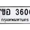 รับจัดหาทะเบียน 3600 หมวดใหม่ 7ขอ 3600 ทะเบียนมงคล ผลรวมดี 24 – NU0711 -7ขอ