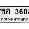 รับจัดหาทะเบียน 3608 หมวดใหม่ 7ขอ 3608 ทะเบียนมงคล ผลรวมดี 32 – NU0711 -7ขอ
