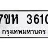 รับจัดหาทะเบียน 3610 หมวดใหม่ 7ขห 3610 ทะเบียนมงคล ผลรวมดี 24 - BA0401 -7ขห