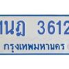รับจัดหาทะเบียนรถตู้ 3612 หมวดใหม่ 1นฎ 3612 ผลรวมดี 23 - M0701-1นฎ