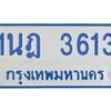 รับจัดหาทะเบียนรถตู้ 3613 หมวดใหม่ 1นฎ 3613 ผลรวมดี 24 - M0701-1นฎ