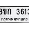 รับจัดหาทะเบียน 3613  หมวดใหม่ 8ขก 3613  ทะเบียนมงคล ผลรวมดี 24 - T6907 - 8ขก