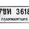 รับจัดหาทะเบียน 3618 หมวดใหม่ 7ขห 3618 ทะเบียนมงคล ผลรวมดี 32 - BA0401 -7ขห