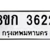 รับจัดหาทะเบียน 3622  หมวดใหม่ 8ขก 3622  ทะเบียนมงคล ผลรวมดี 24 - T6907 - 8ขก