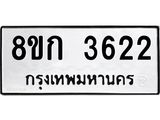 รับจัดหาทะเบียน 3622  หมวดใหม่ 8ขก 3622  ทะเบียนมงคล ผลรวมดี 24 - T6907 - 8ขก