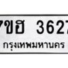 รับจัดหาทะเบียน 3627  หมวดใหม่ 7ขฮ 3627  ทะเบียนมงคล ผลรวมดี 32 - T6907 - 7ขฮ